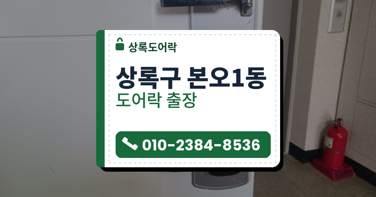 상록구 본오1동 출장 — 흰 문의 은색 받침판에 단 검은 레버형 도어락과 위쪽 크롬 걸이, 옆 복도의 소화기