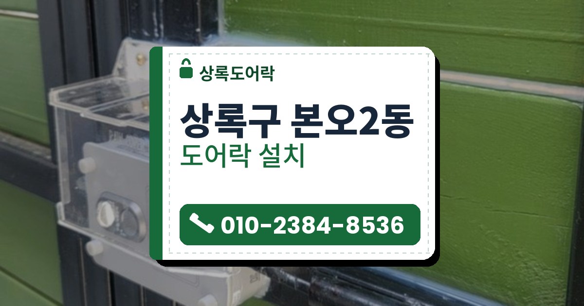 상록구 본오2동 출장 — 초록 널문 검은 틀 옆에 단 은회색 도어락과 투명 덮개를 비스듬히 본 모습