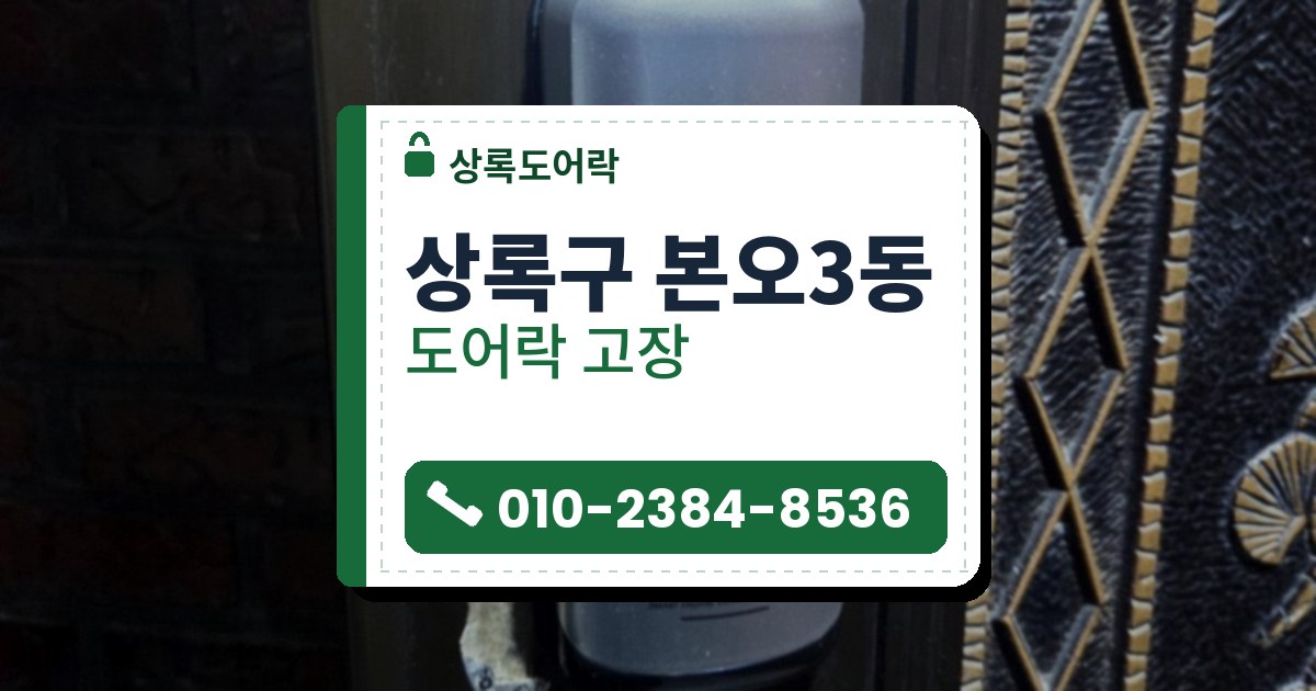 상록구 본오3동 출장 — 구리빛 문틀에 붙은 은색 도어락과 위쪽 카드 표시, 문 옆의 장식 무늬