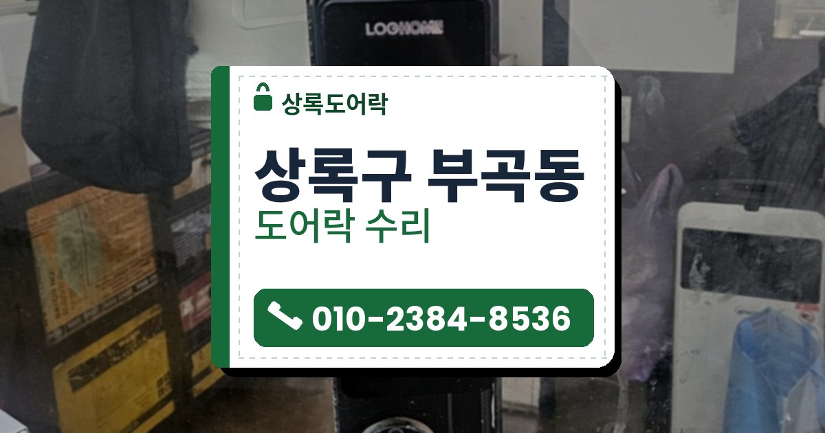 상록구 부곡동 출장 — 검은 틀 유리문 세로 틀에 단 긴 검은 도어락과 아래 둥근 쇠 손잡이