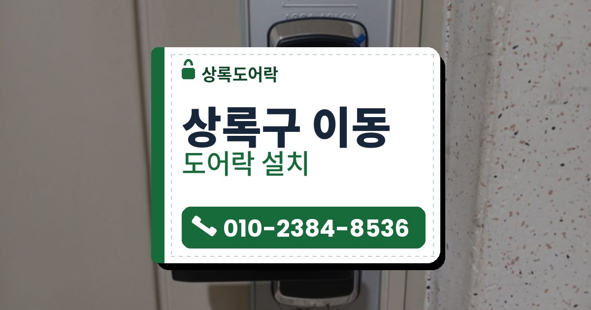 상록구 이동 출장 — 베이지색 문의 큰 은색 판 위에 단 검은 레버형 도어락과 파란 테이프 조각