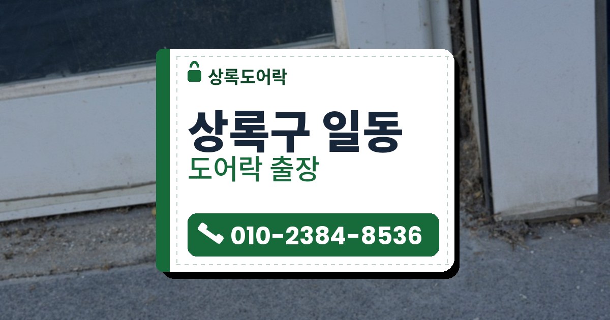 상록구 일동 출장 — 흰 샷시 문 아래 틀에 튀어나온 낡아 보이는 회색 둥근 열쇠 잠금장치