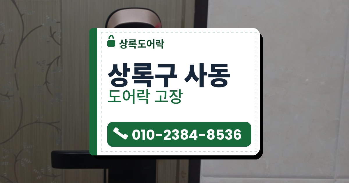 상록구 사동 출장 — 꽃무늬 문에 단 구리빛 테 검은 레버형 도어락과 오른쪽 크림색 타일 벽