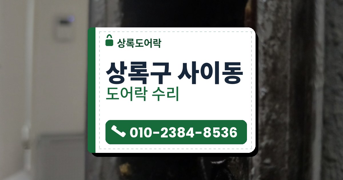 상록구 사이동 출장 — 문 옆면에 뚫린 네모난 구멍 속, 위쪽 나사 구멍과 바닥에 쌓인 검은 가루
